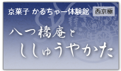 八つ橋庵とししゅうやかた