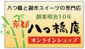 八つ橋庵 オンラインショップ