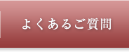 よくあるご質問