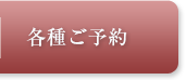 各種ご予約