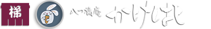 八つ橋庵 かけはし