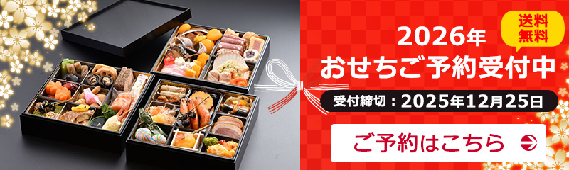 2026年おせちご予約受付中！