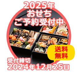 2025年おせちご予約受付中！