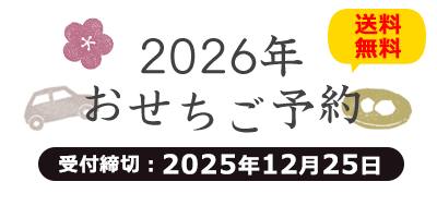 2026年おせちご予約