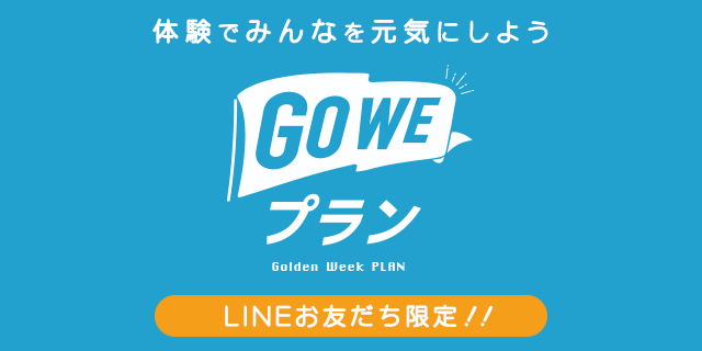 GO WEプラン（Golden Week プラン）