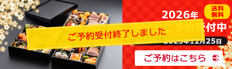 2026年おせちご予約受付終了しました
