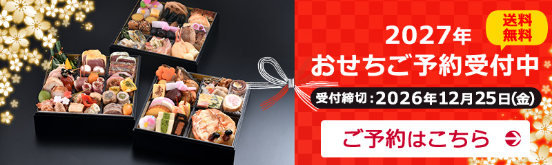 2027年おせちご予約受付中！
