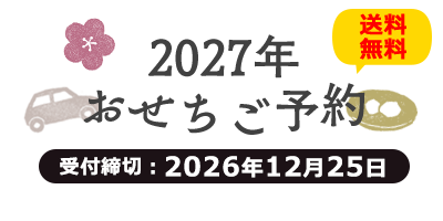 2027年おせちご予約