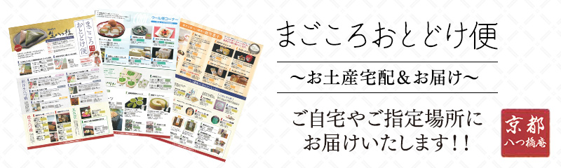 まごころおとどけ便